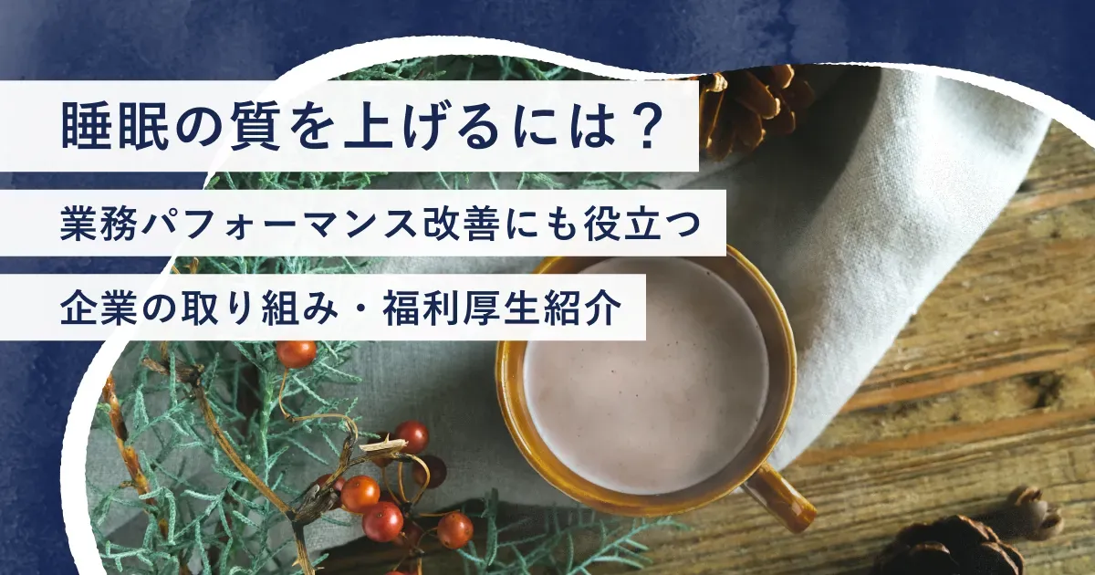 睡眠の質を上げるには？業務パフォーマンス改善にも役立つ企業の