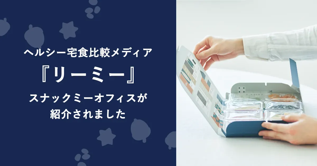 福利厚生サービス・スナックミーオフィスが宅食紹介メディア『リーミー』で紹介されたイメージ画像
