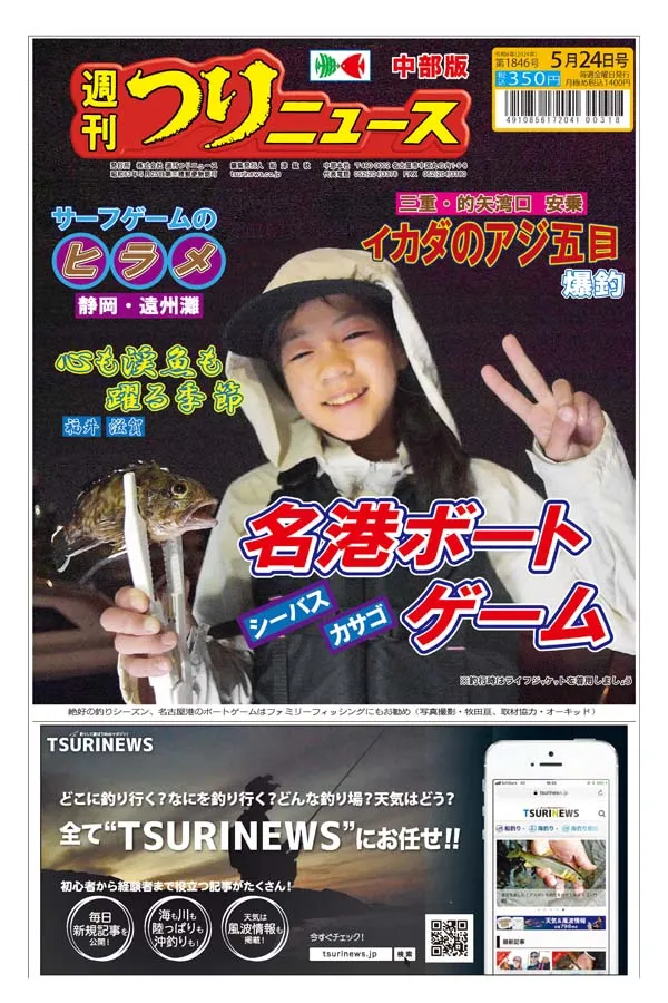 週刊つりニュース中部版 2024年5月24日 ｜紙面ダイジェスト｜株式会社