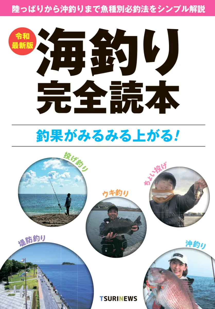 海釣り 完全読本 ｜紙面ダイジェスト｜株式会社週刊つりニュース