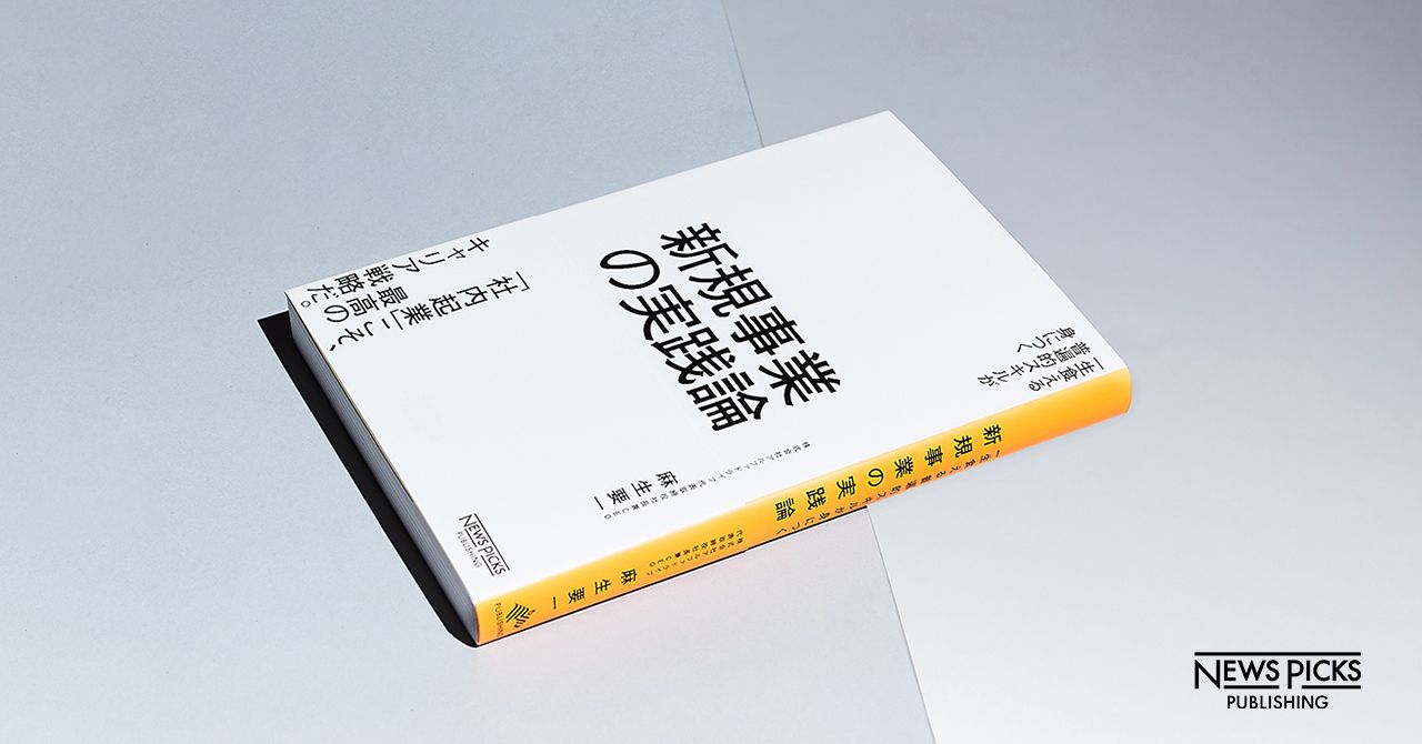 新規事業の実践論