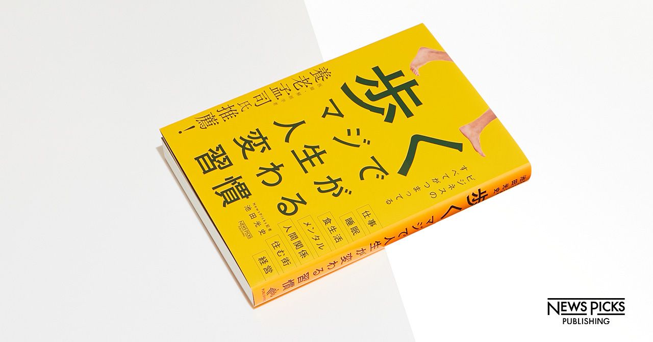 【良好品】 歩く マジで人生が変わる習慣 人文