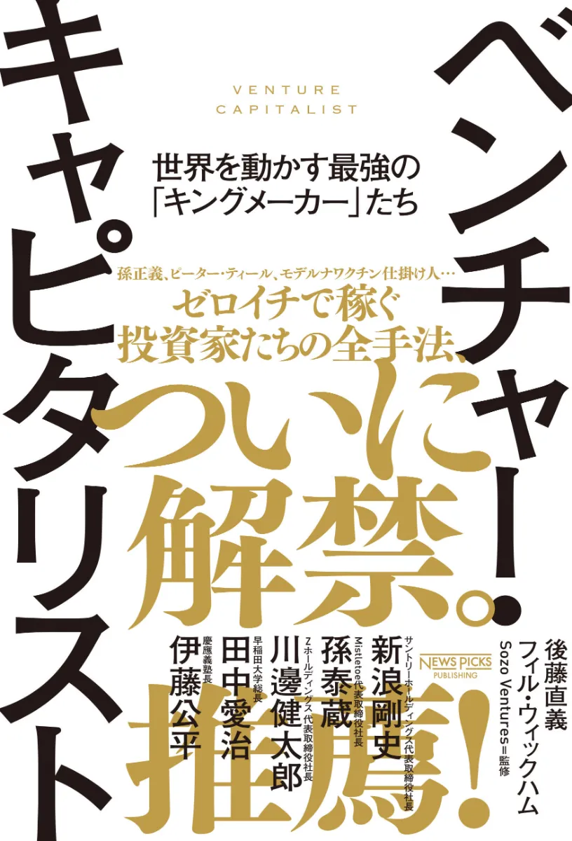 ベンチャー・キャピタリスト