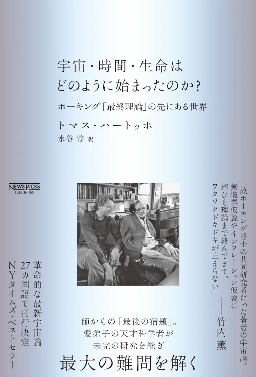 宇宙・時間・生命はどのように始まったのか?