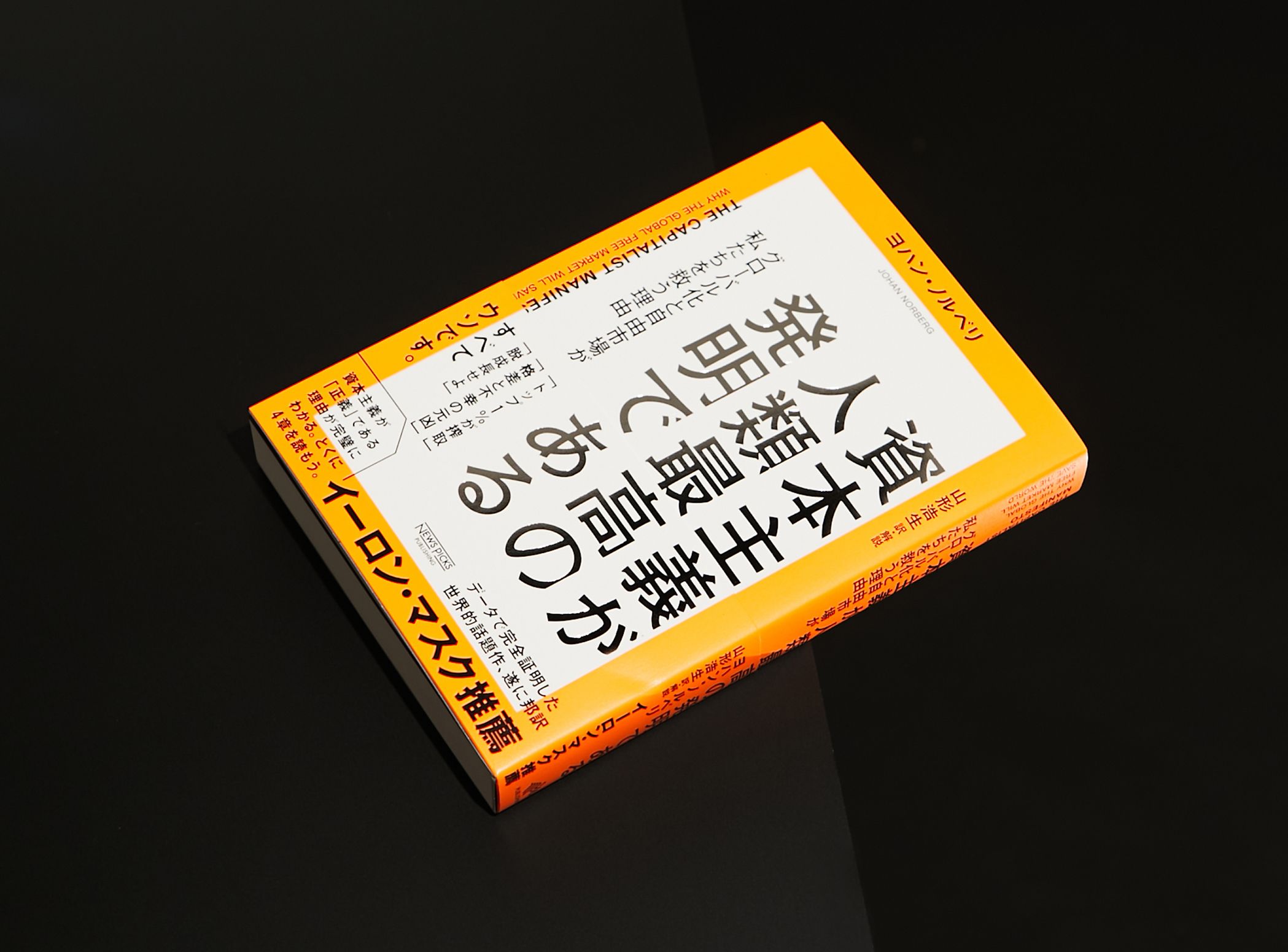 資本主義が人類最高の発明である 資本主義が人類最高の発明である