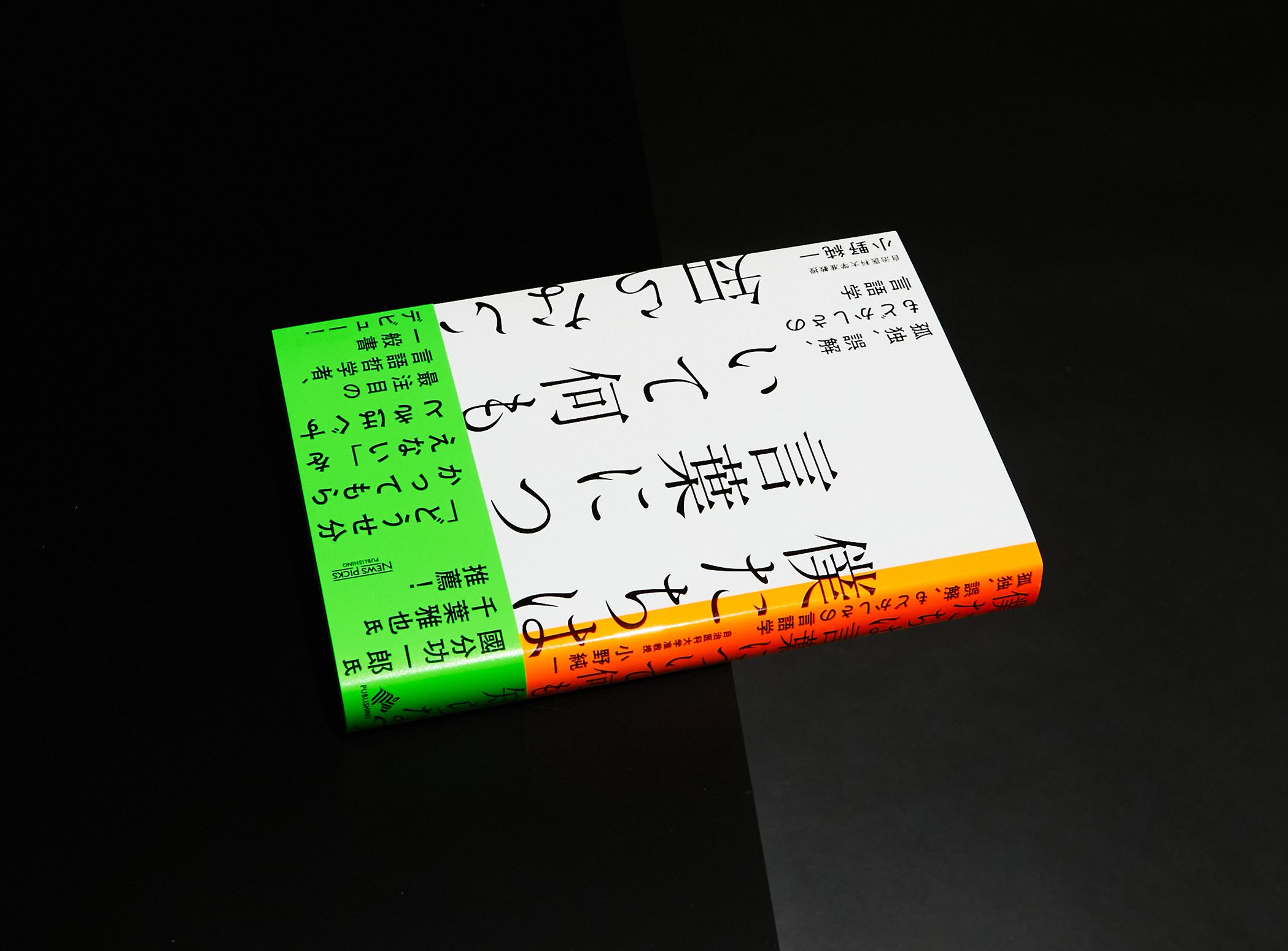 僕たちは言葉について何も知らない