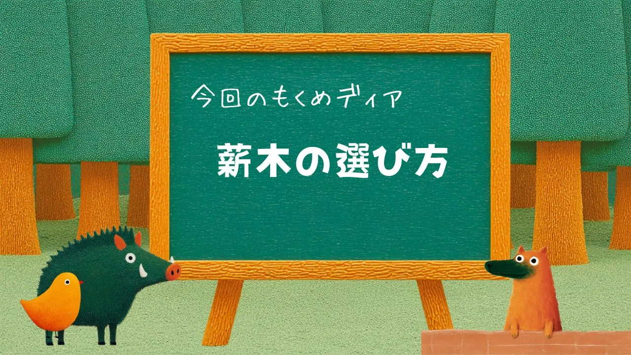 漫画付】薪の木の選び方｜適した木とNG木、よく見る樹種（ナラ・栗