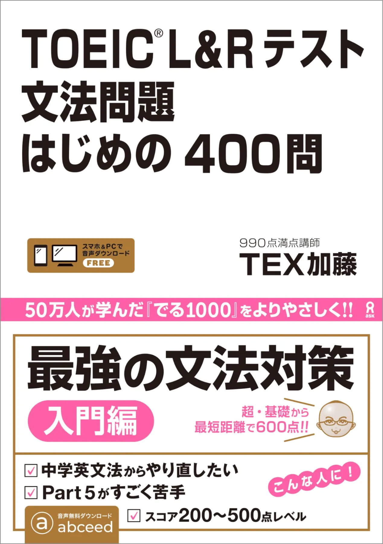 ＴＯＥＩＣ Ｌ＆Ｒテスト文法問題でる１０００問/アスク出版/ＴＥＸ加藤 - 本