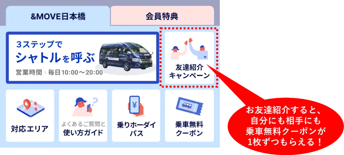 使わないと損！乗車無料クーポンについて ｜&MOVE日本橋