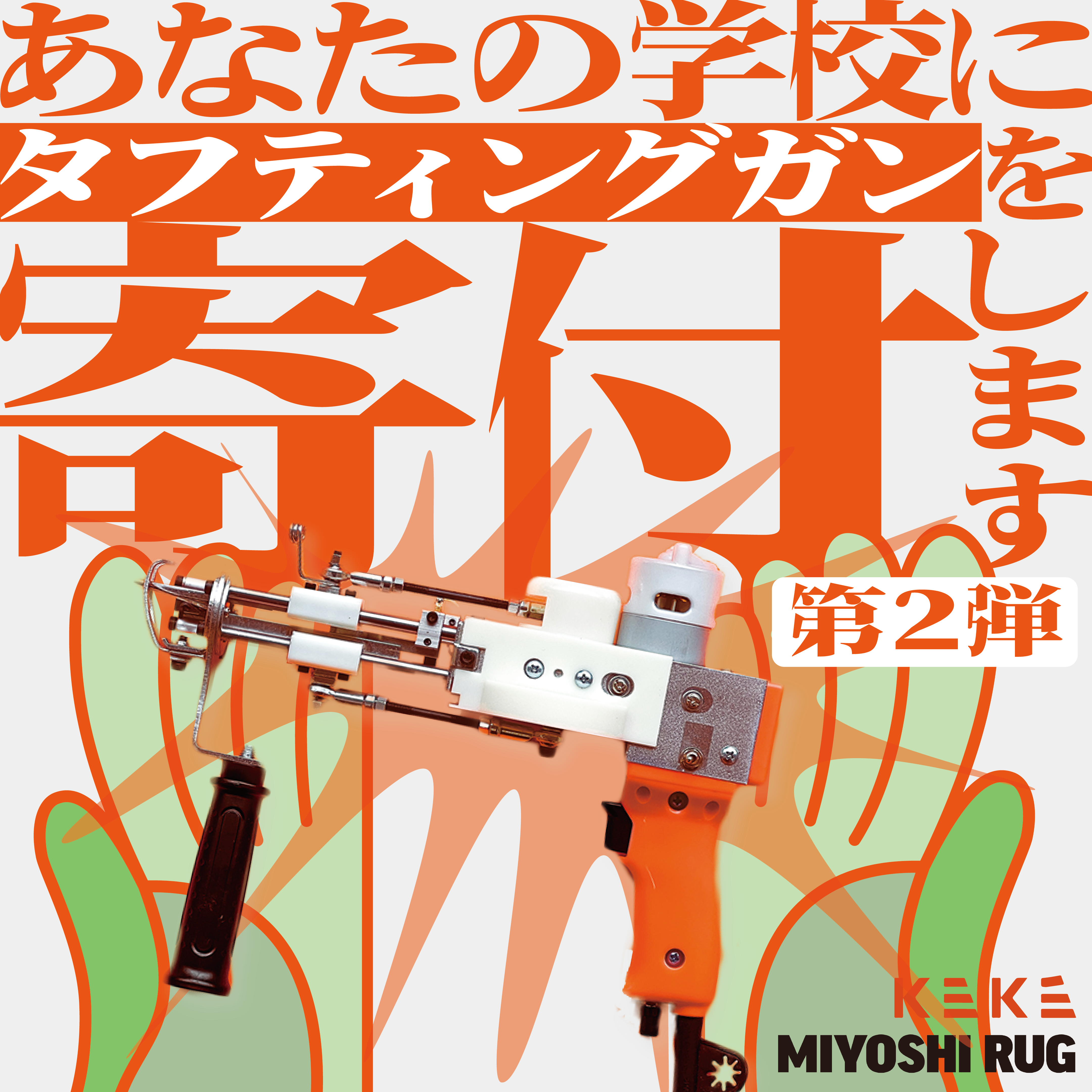 第二弾】タフティングガン寄付プロジェクト第二弾実施決定！10/8(水