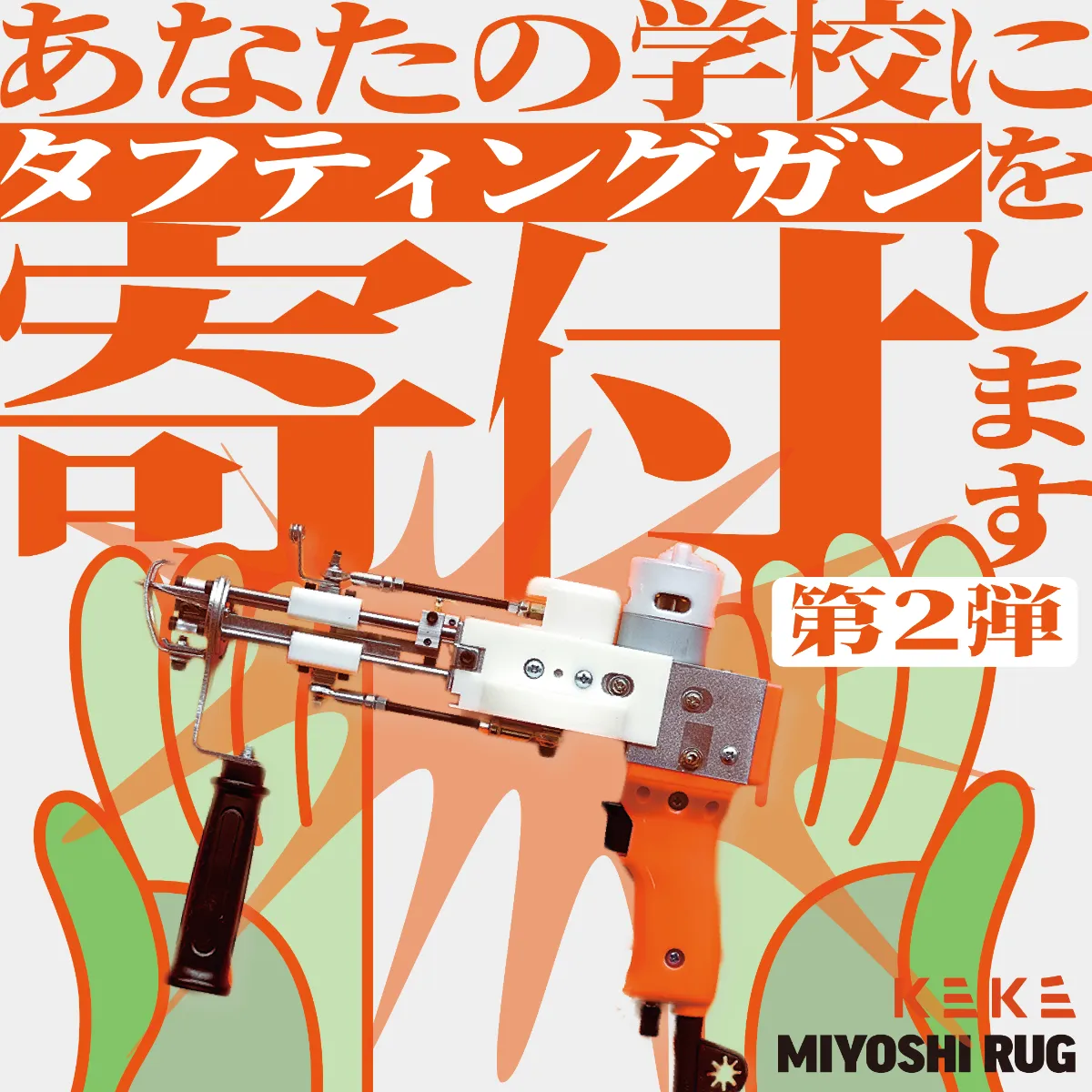 第二弾】タフティングガン寄付プロジェクト第二弾実施決定！10/8(水