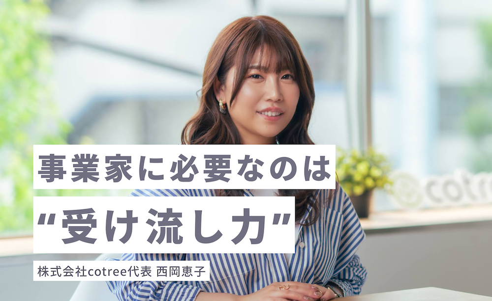 事業家に必要なのは“受け流し力”。事業に挑み続ける西岡恵子のキャリアの乗りこなし方とは ｜CORE