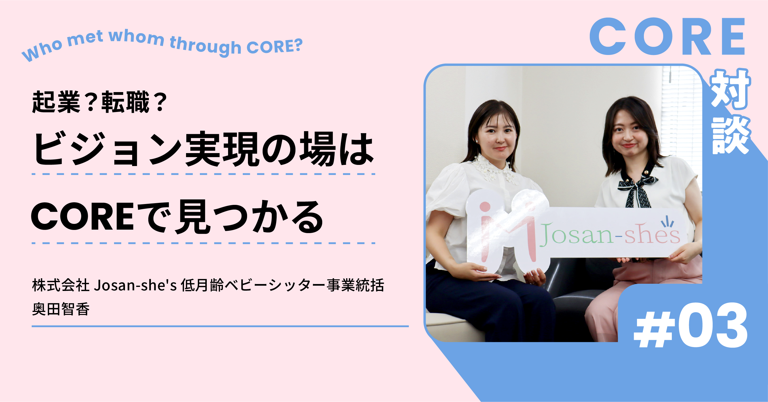 11歳で芽生えたキャリアの軸。追いつづけたビジョンを叶える場所をCOREで見つけた ｜CORE