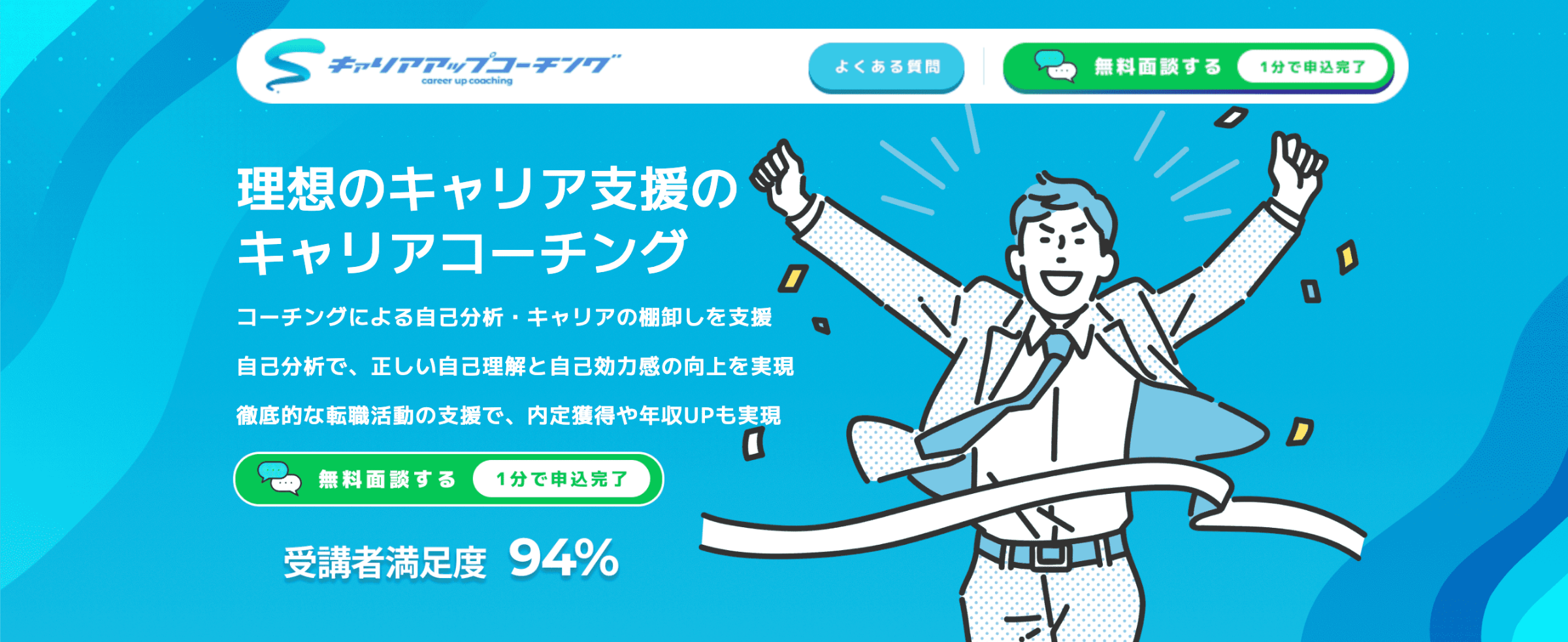 キャリアアップコーチングのサービスサイト
