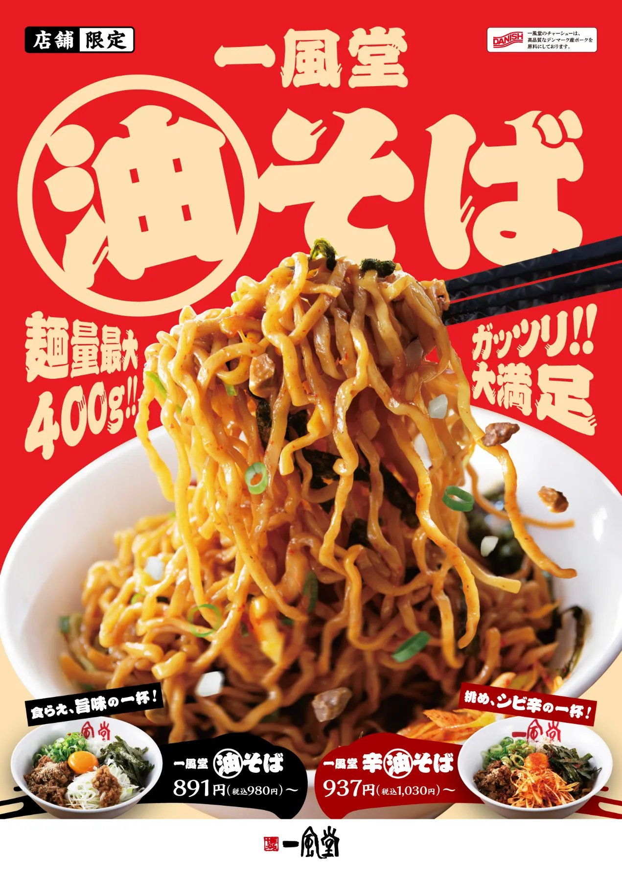 9/17(水)～】期間限定「一風堂 油そば」を対象18店舗にて販売！※販売
