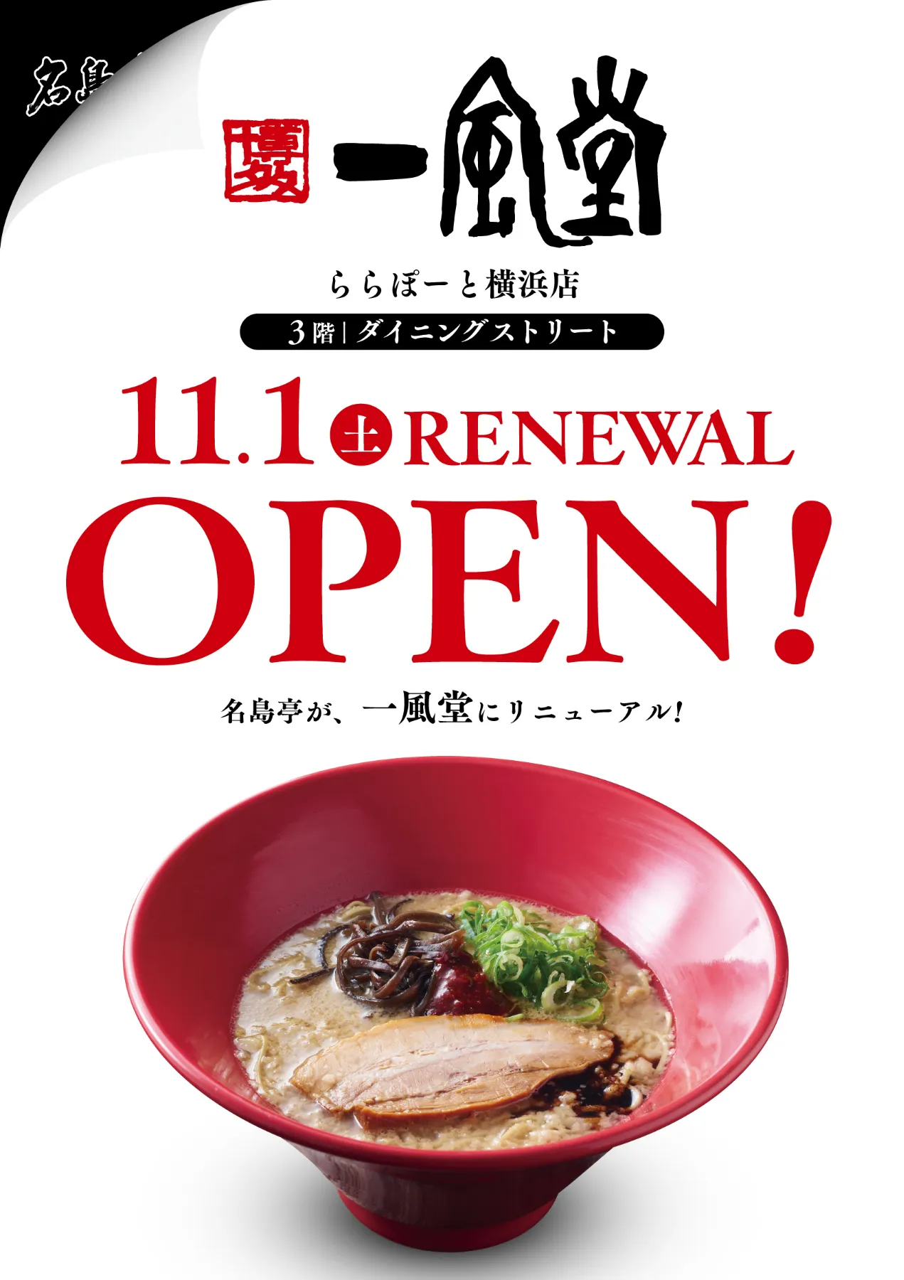 新店】一風堂 ららぽーと横浜店11/1(土)OPEN！ | ラーメン【一風堂
