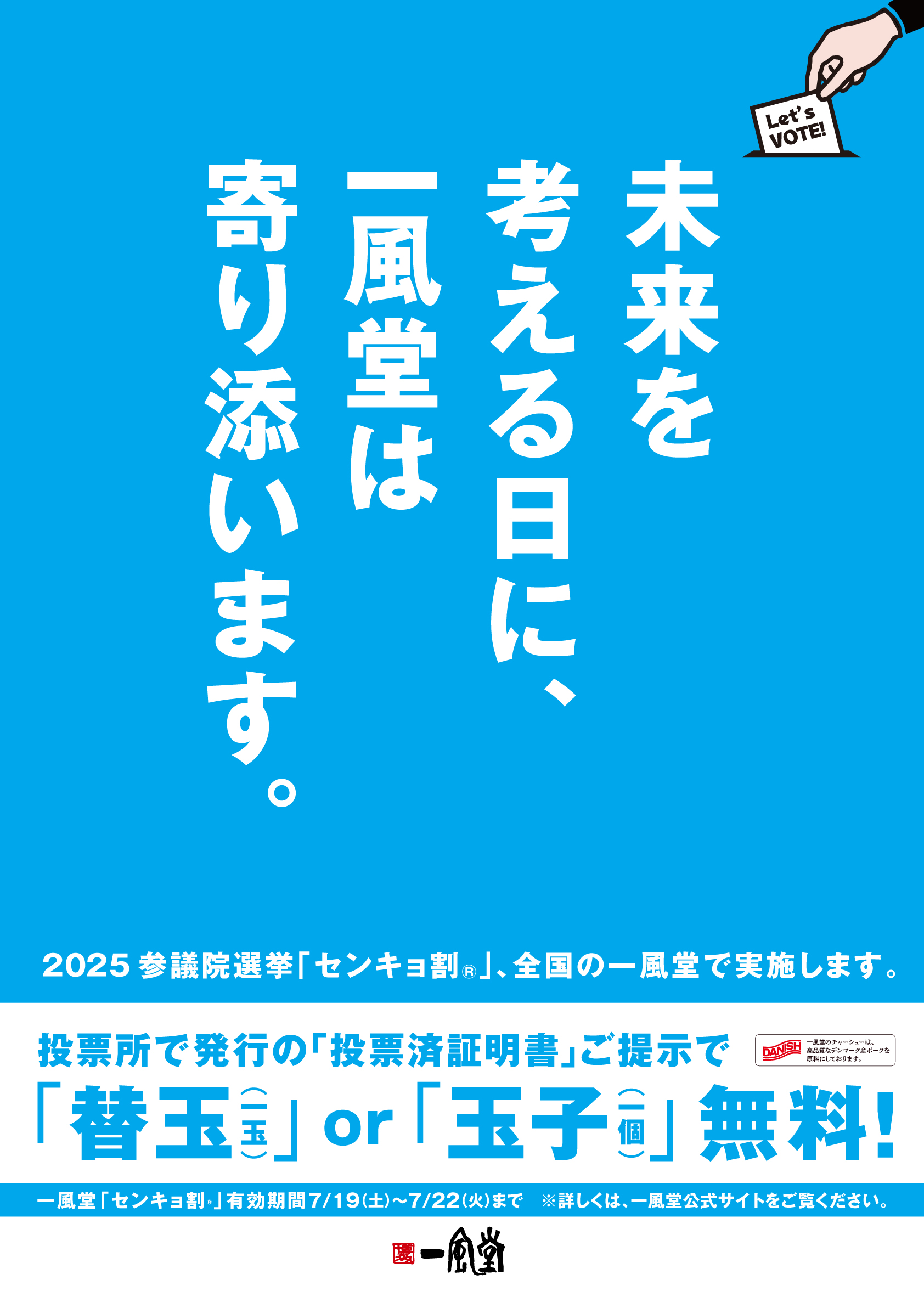 7/19(土)～】参院選に合わせ、一風堂全店で「センキョ割」実施