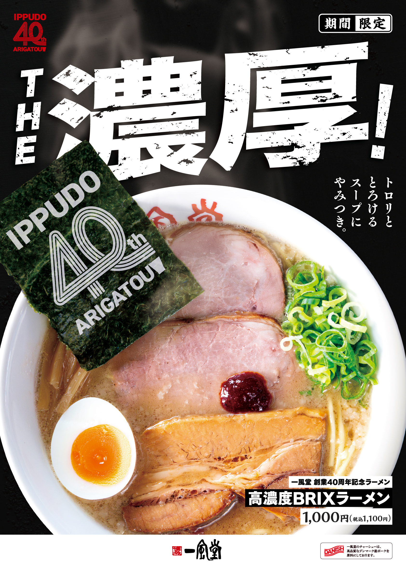 一風堂創業祭】10/16の創業40周年を記念し、限定ラーメン販売