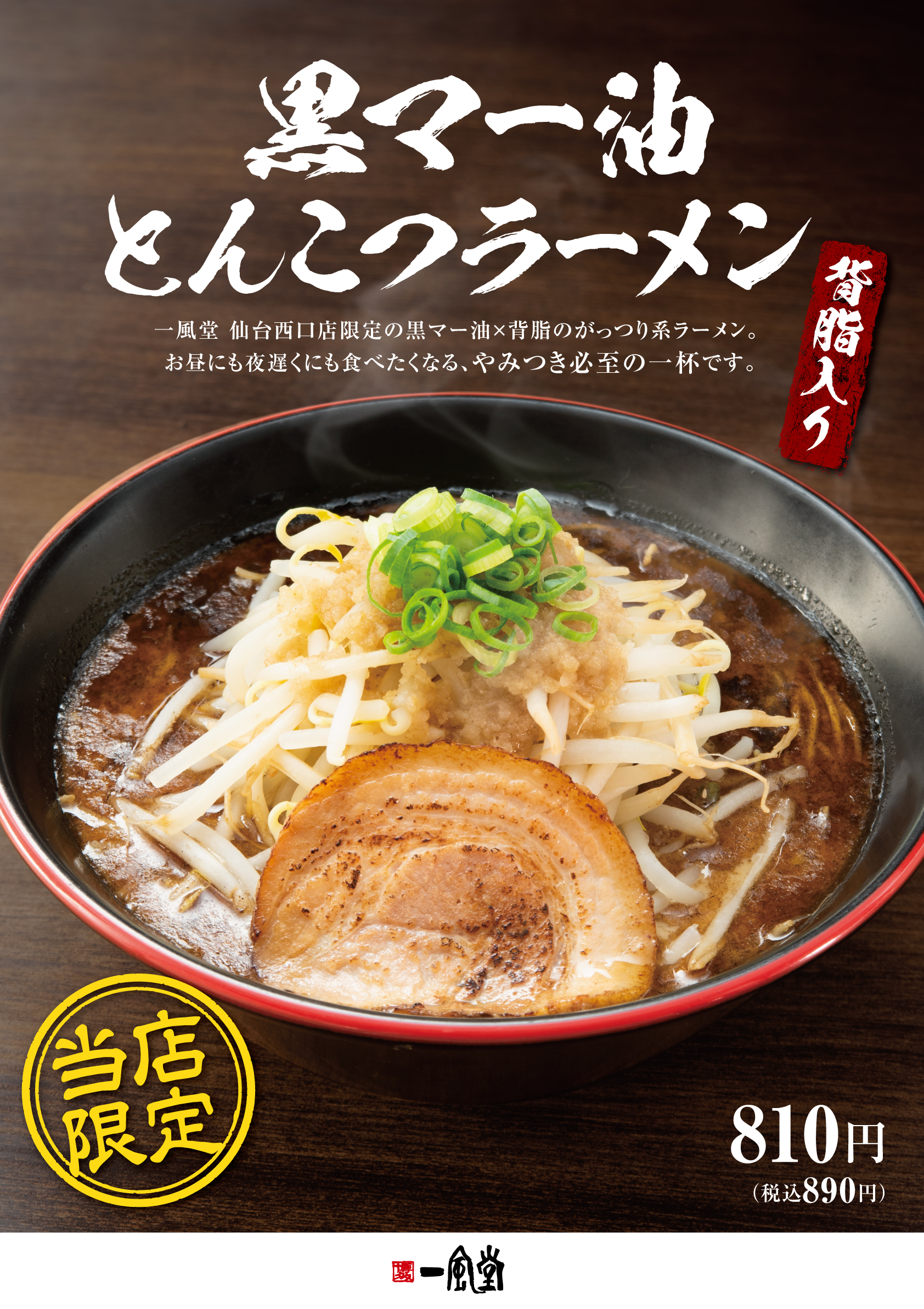 ラーメン 11/7(月)～】一風堂仙台西口店で「黒マー油とんこつラーメン」を