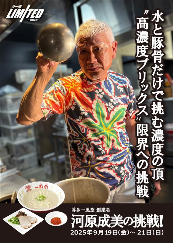 9/19(金)～】一風堂創業者・河原成美が “濃度の頂” に挑戦！「新横浜