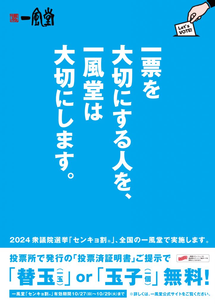 10/27(日)～】衆院選に合わせ、一風堂全店で「センキョ割®」実施