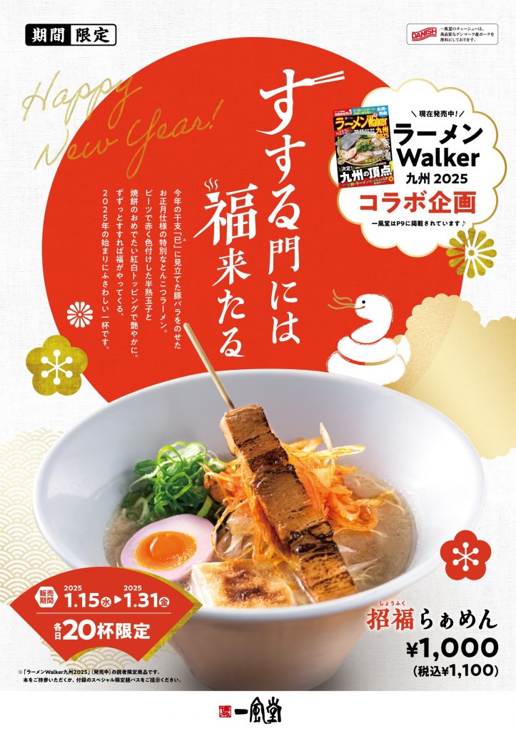 博多駅店】1/15(水)～『ラーメンWalker九州2025』コラボ企画