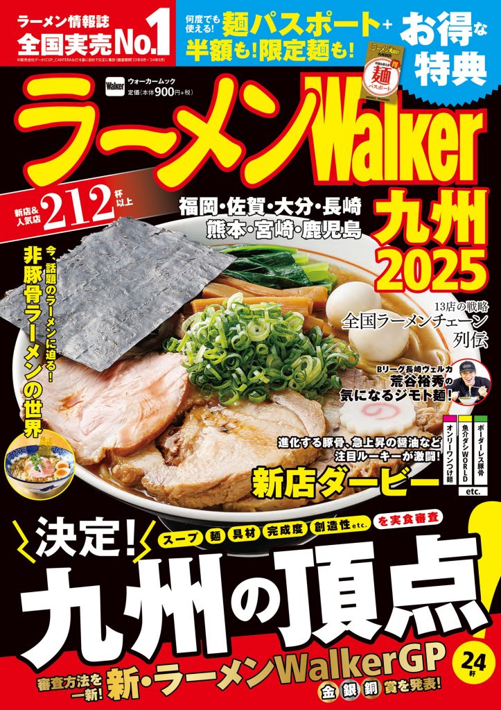 博多駅店】1/15(水)～『ラーメンWalker九州2025』コラボ企画