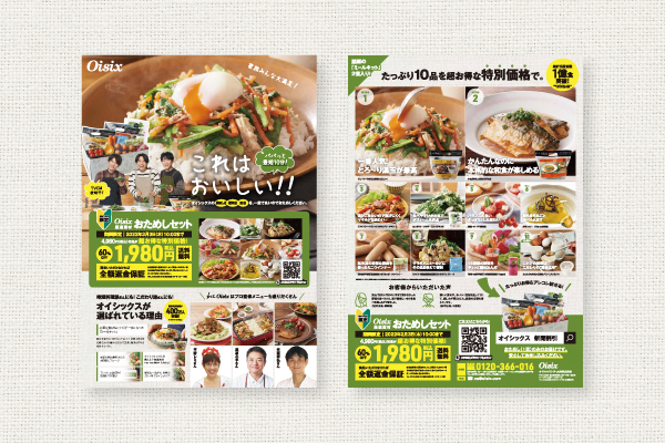 オイシックス・ラ・大地株式会社様 - 厳選食材おためしセット