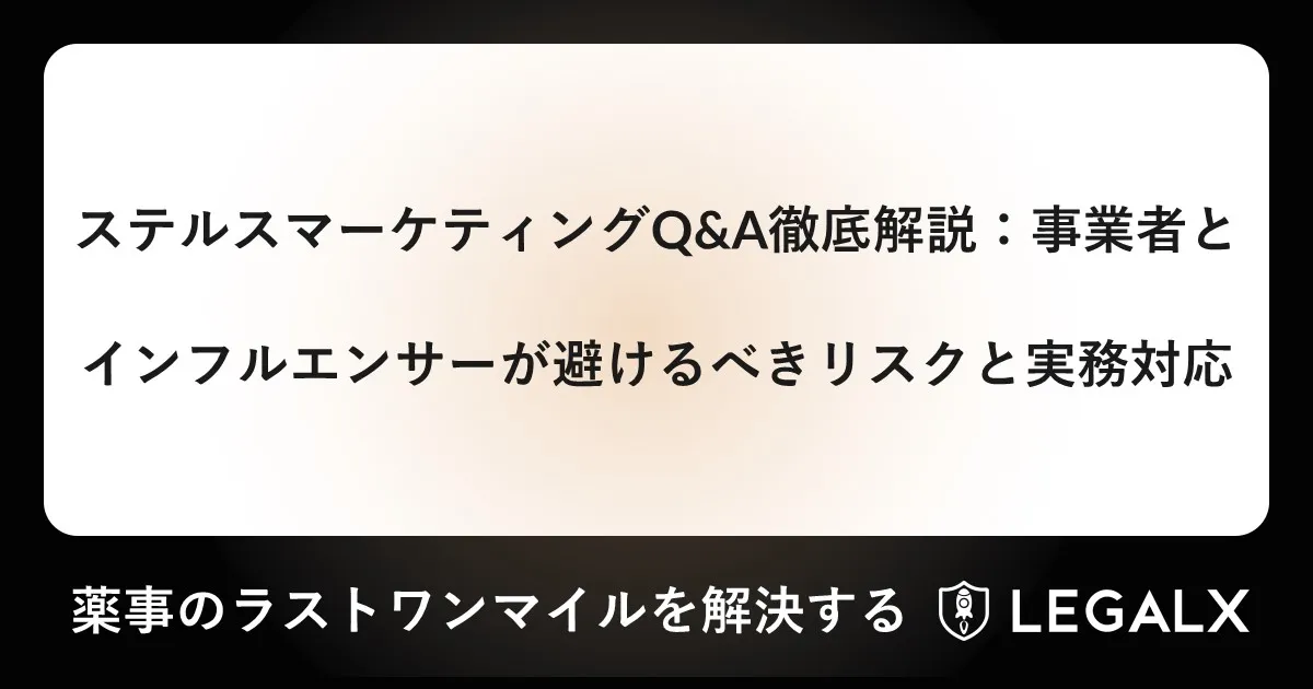 ステルスマーケティングQ&A徹底解説：事業者とインフルエンサーが