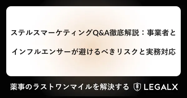 ステルスマーケティングQ&A徹底解説：事業者とインフルエンサーが