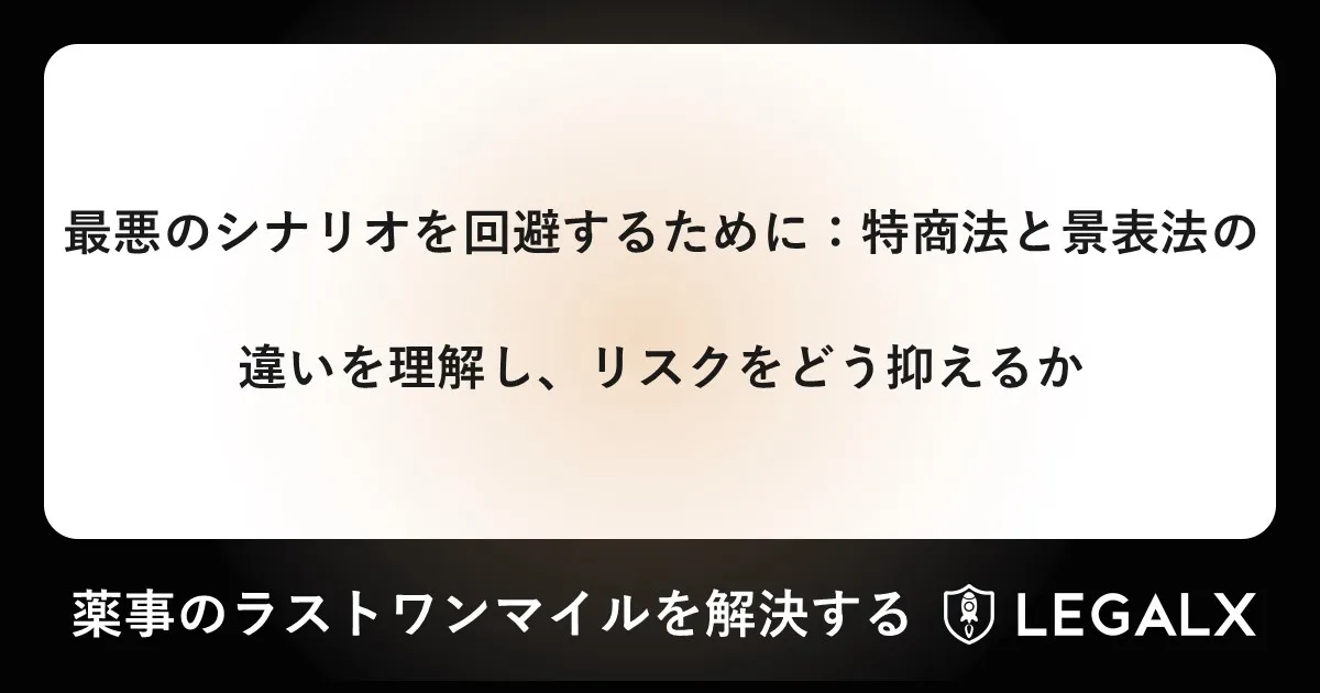 最悪のシナリオを回避するために：特商法と景表法の違いを理解し
