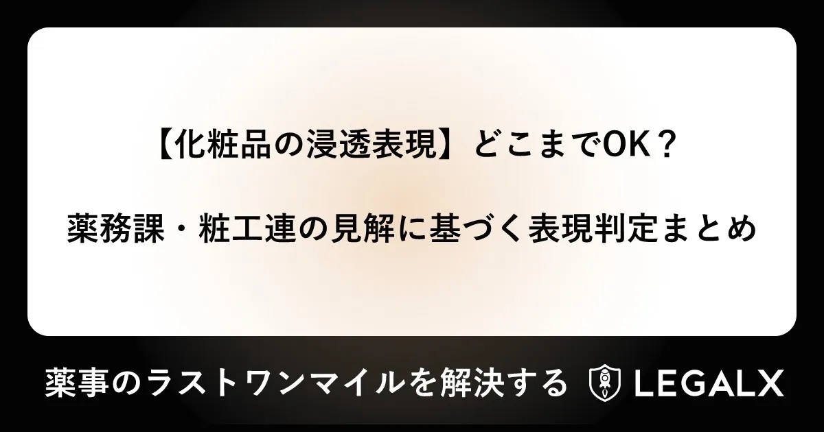 特記表示の新Q&A】化粧品広告のルールはどう変わる？再整理され