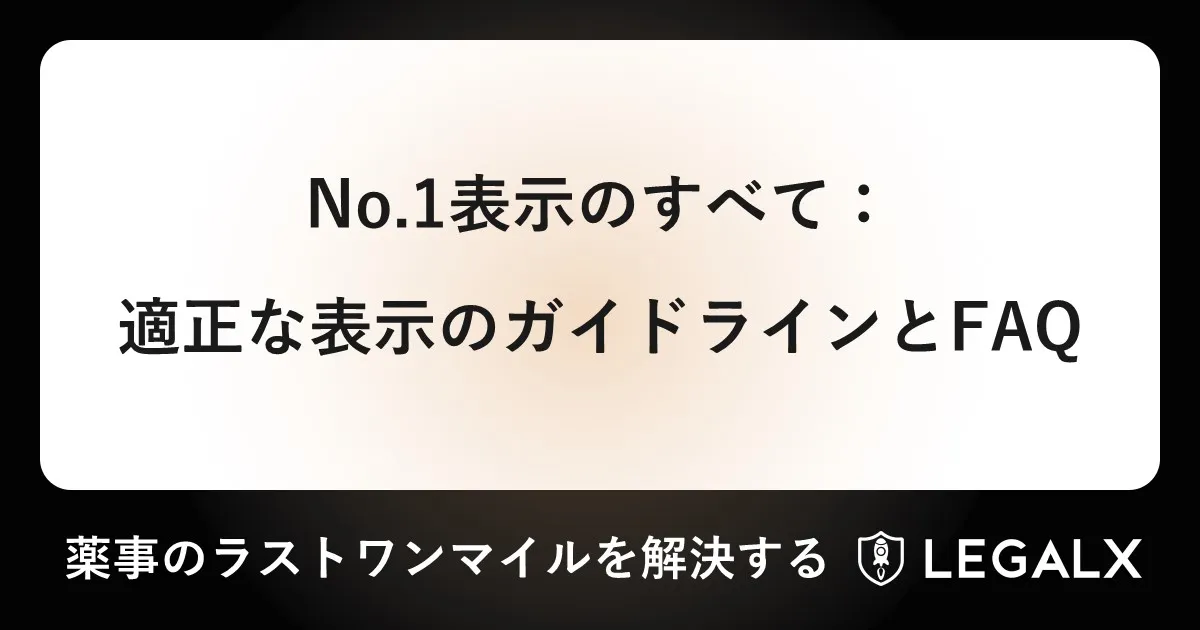 No.1表示のすべて：適正な表示のガイドラインとFAQ | 情報発信
