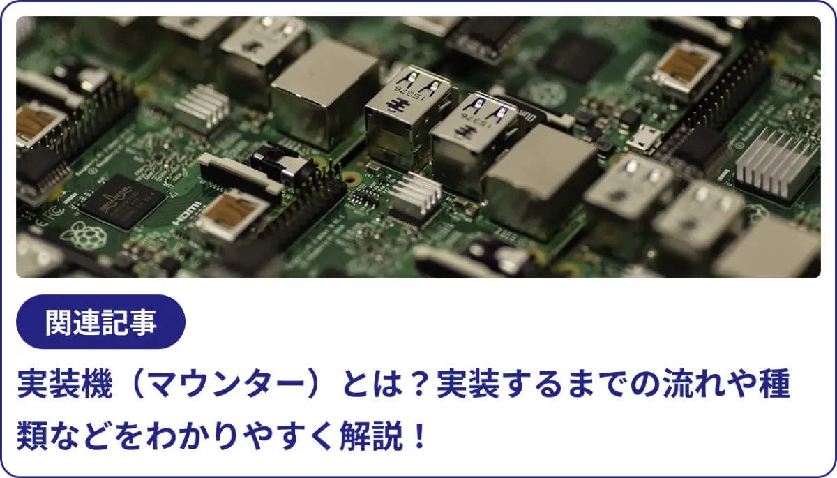プリント基板に取り付けられる部品一覧｜それぞれの特徴や役割を詳細に