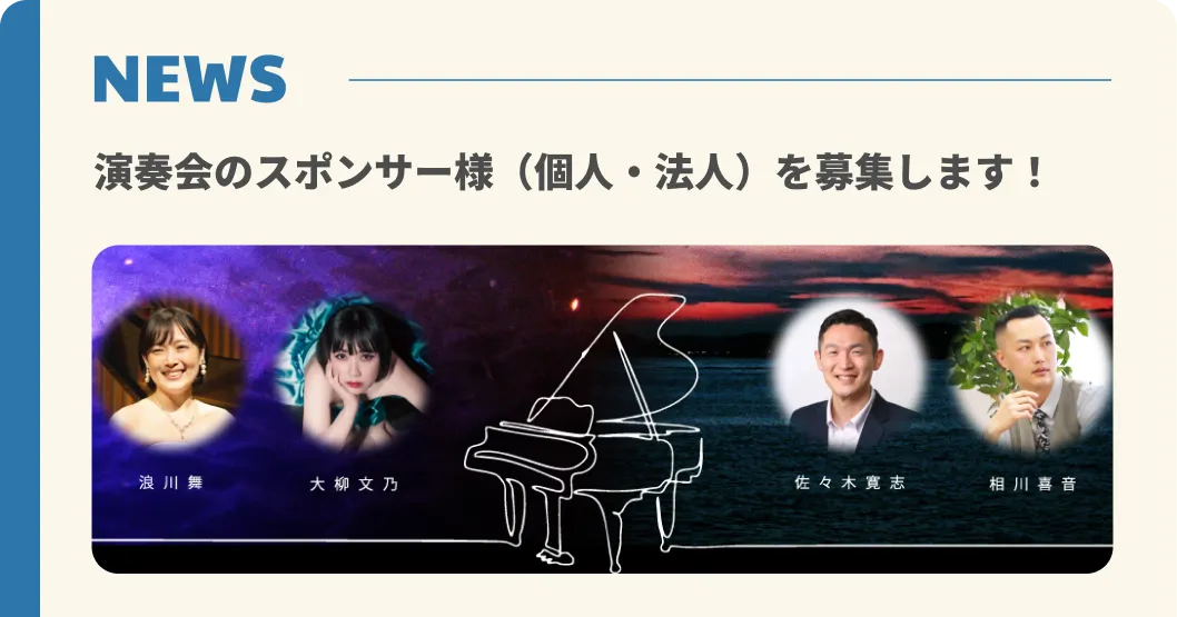 8/24 演奏会のスポンサー様(個人・法人)を募集しております【1口11,000