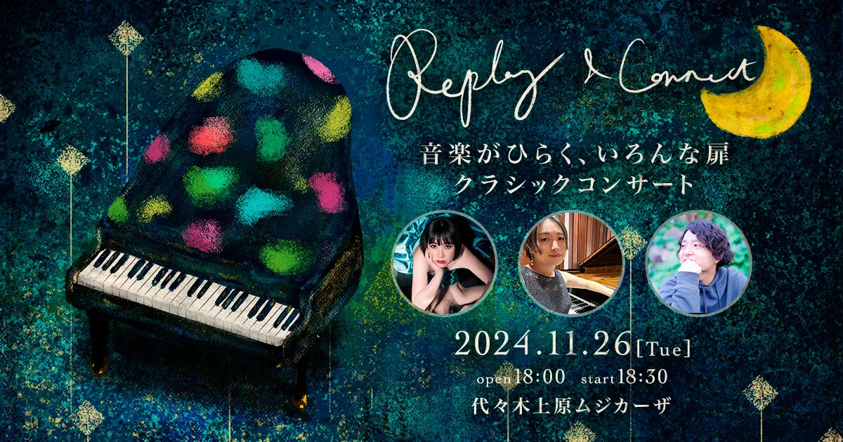 演奏会情報】Replay & Connect〜音楽がひらく、いろんな扉