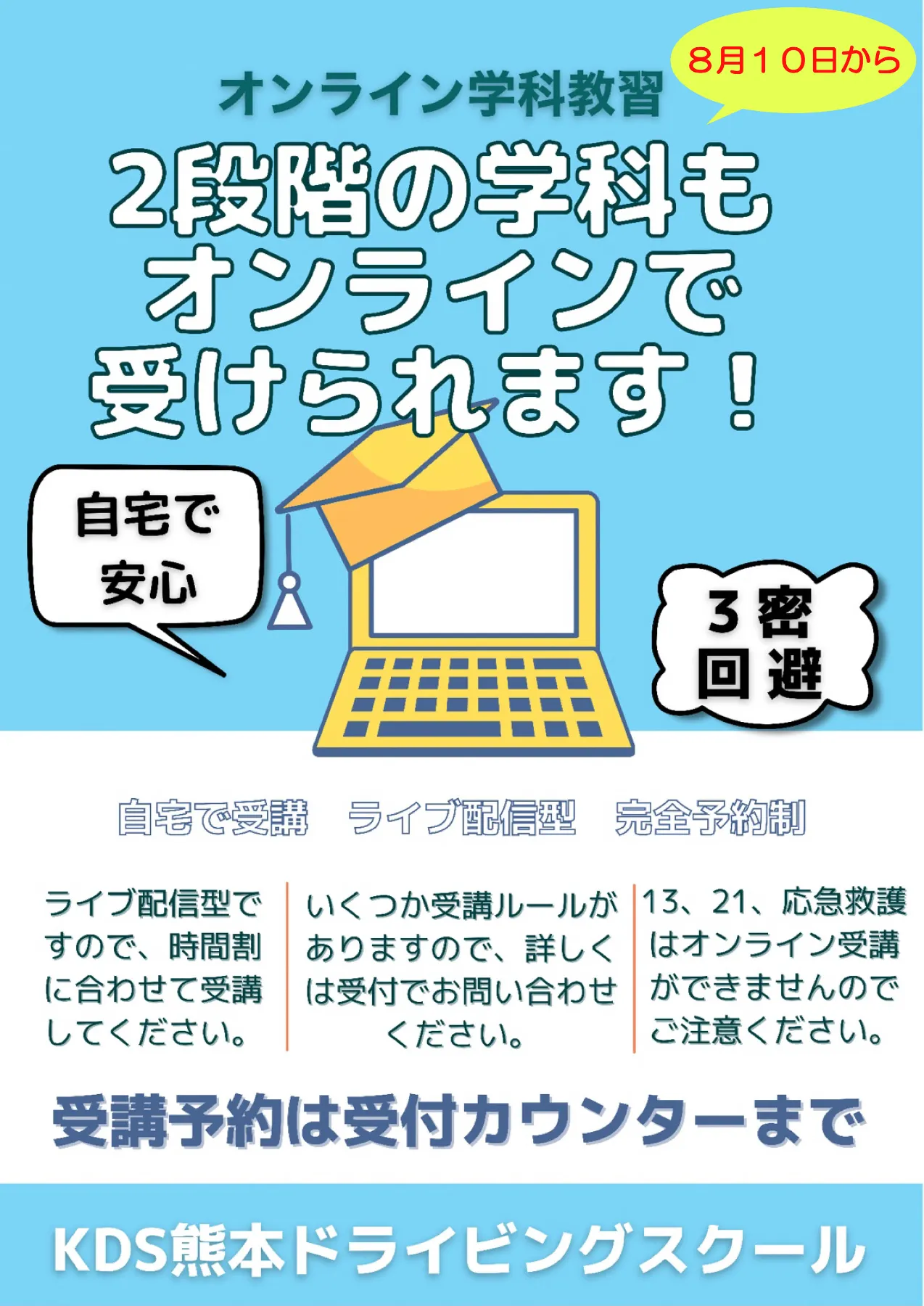 オンライン学科のお知らせ ２段階 Kds熊本ドライビングスクール