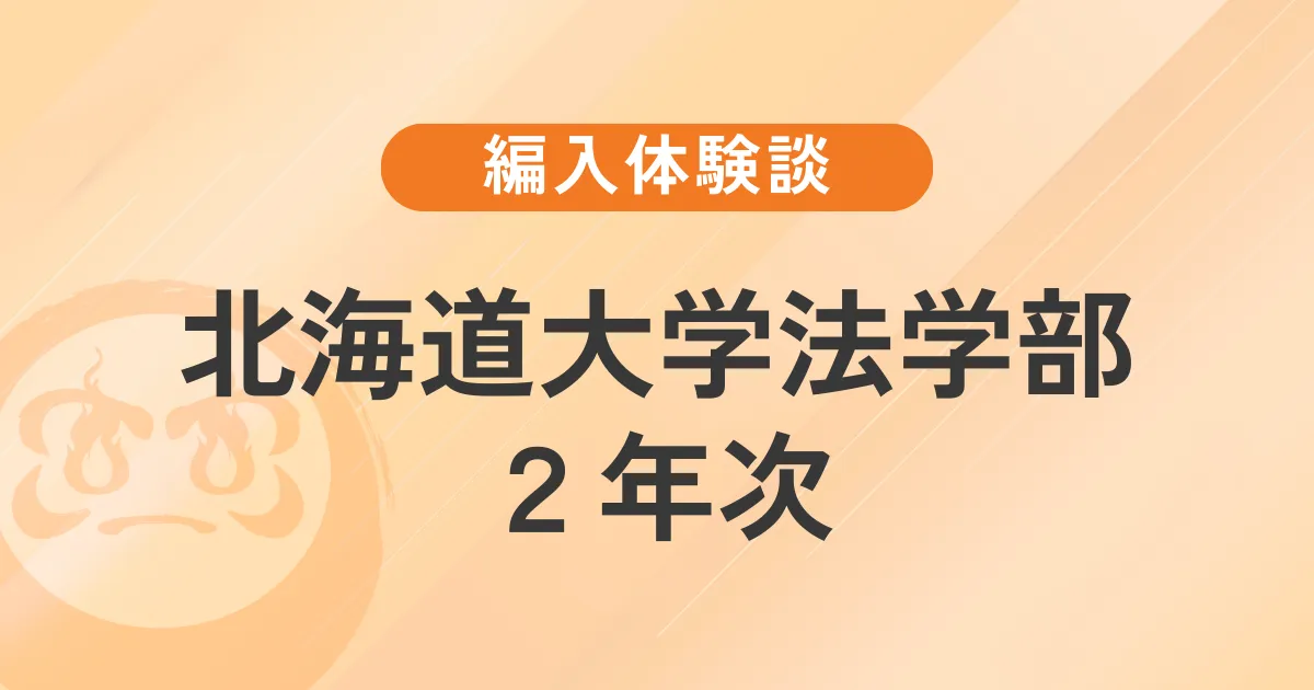 北海道大学 法学部 編入 英語 小論文 北海道大学 法学部 編入 二年次 小論文 英語 令和2年度北海道大学