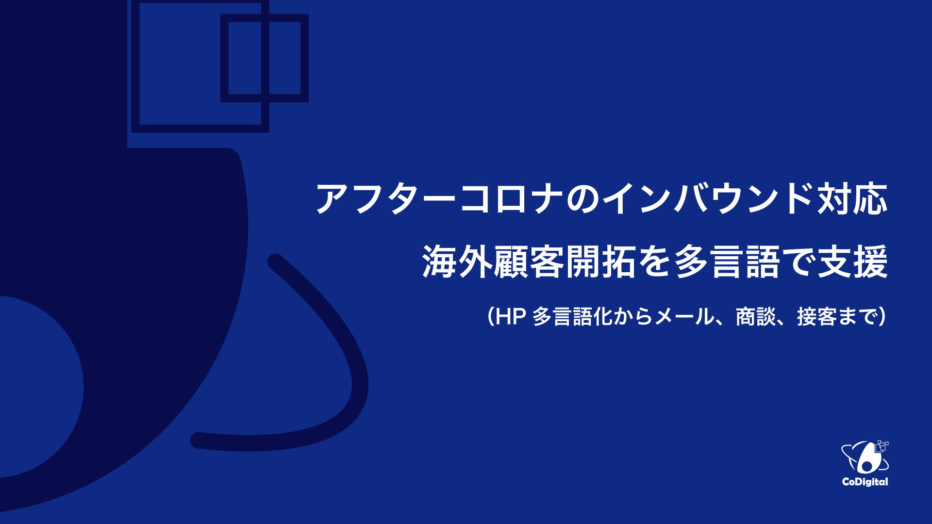 日本語ホームページの多言語化及び、お問い合わせ後の対応をサポートする「多言語ビジネスサポート」の提供開始。 - 株式会社CoDigital