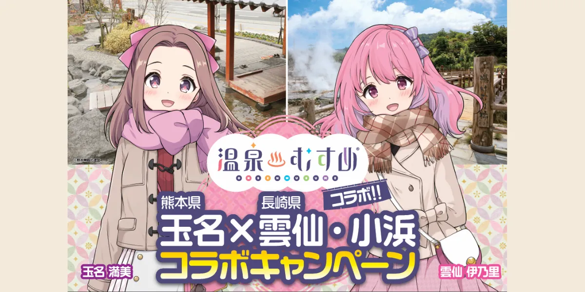 冬の観光キャンペーン「温泉むすめ 玉名 × 雲仙」のお知らせ