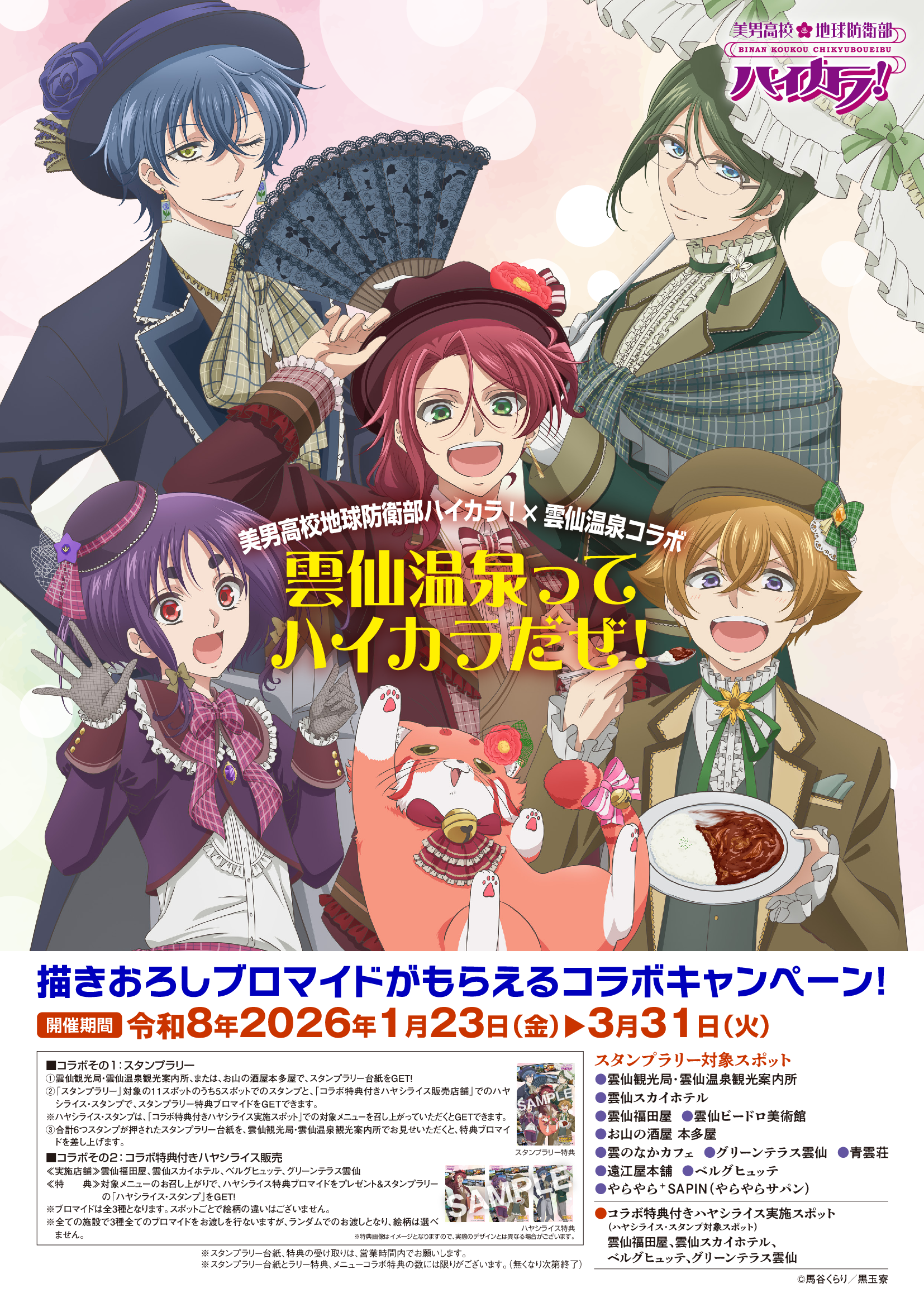 TVアニメ「美男高校地球防衛部ハイカラ！」初の地域コラボ