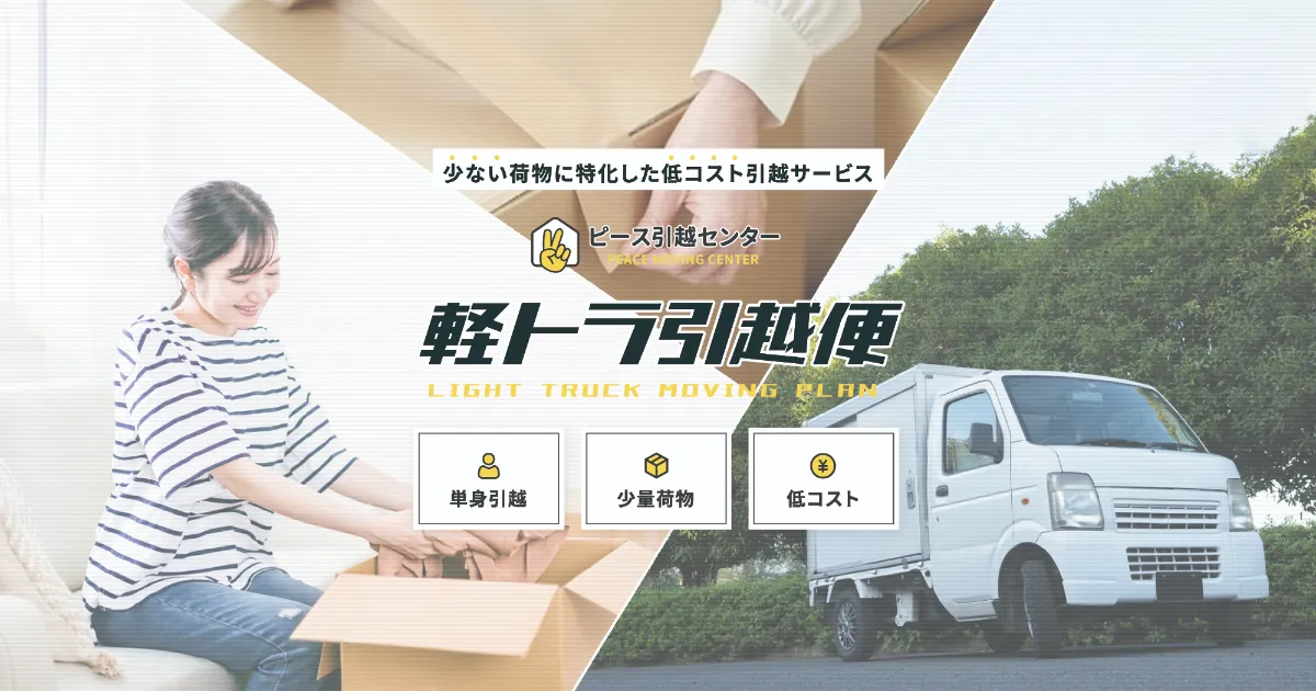 引越研究所｜PEACE-LABO