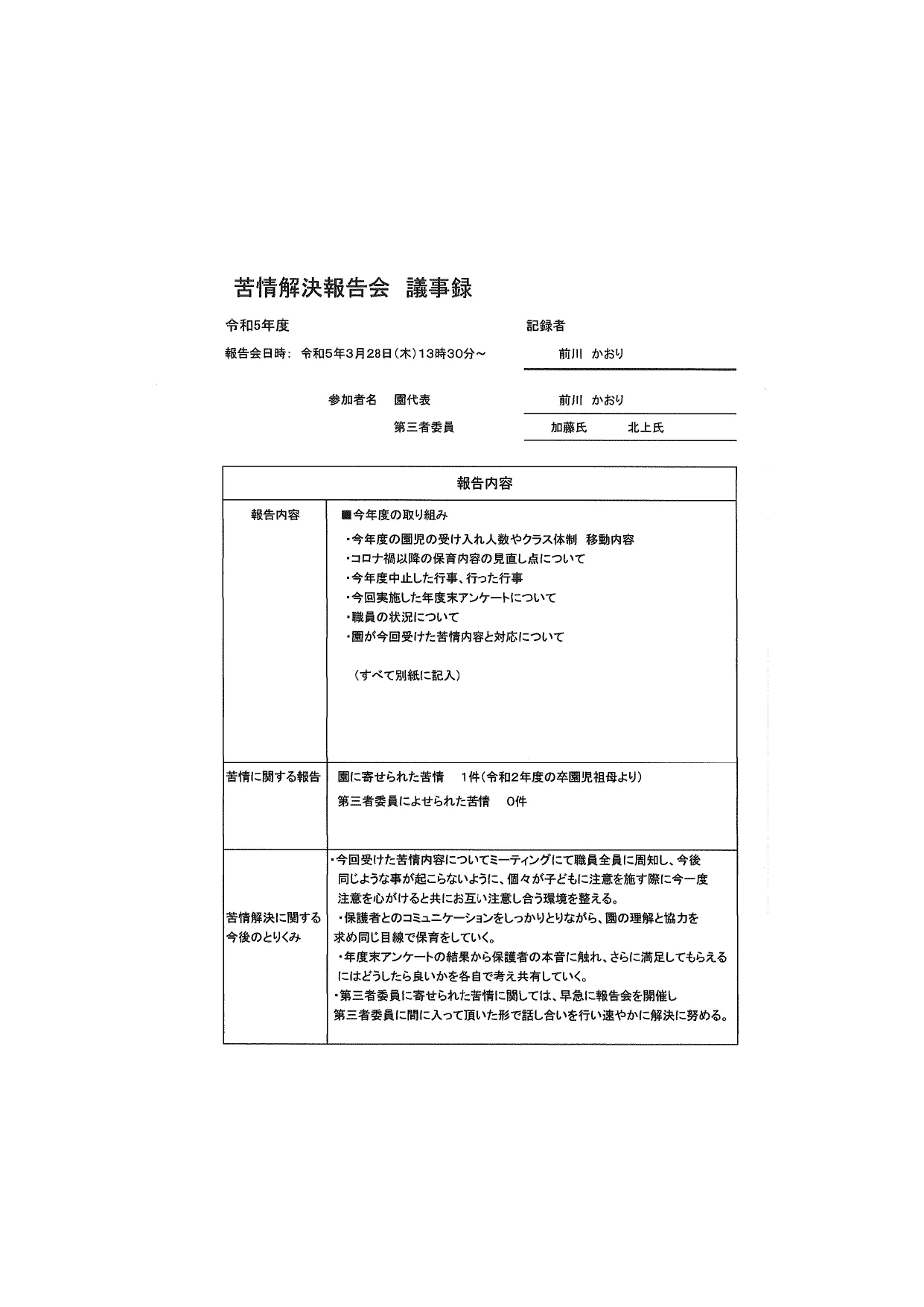 令和5年度 第三者委員報告会議事録 | チャイルドケアPuppy-ぱぴぃ