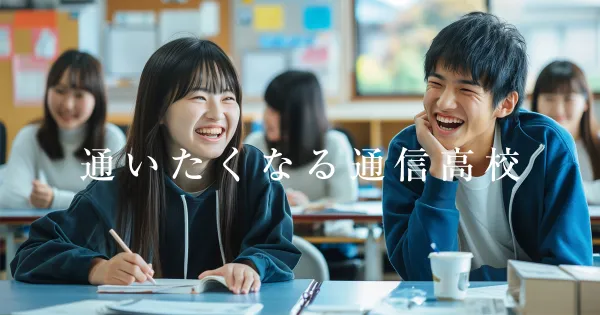 通信制高校における「通学型」と「登校型」の違いと特徴