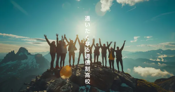 通いたくなる通信制高校と通いたくない通信制高校の違い