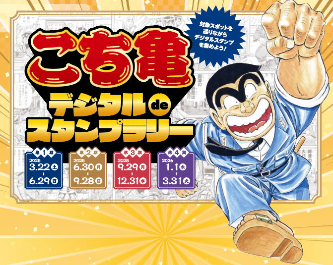こち亀記念館 | イベント一覧