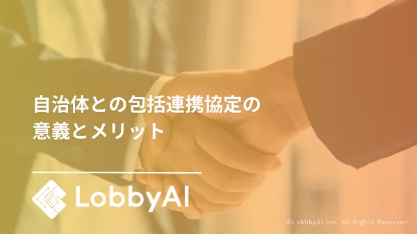 自治体との包括連携協定のメリットとは？行政連携で収益拡大した成功企業の共通点とは