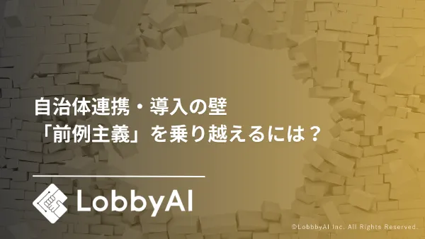 自治体連携・導入の壁「前例主義」を乗り越えるには？ポイントを押さえて職員・首長・議員への提案成功するには？