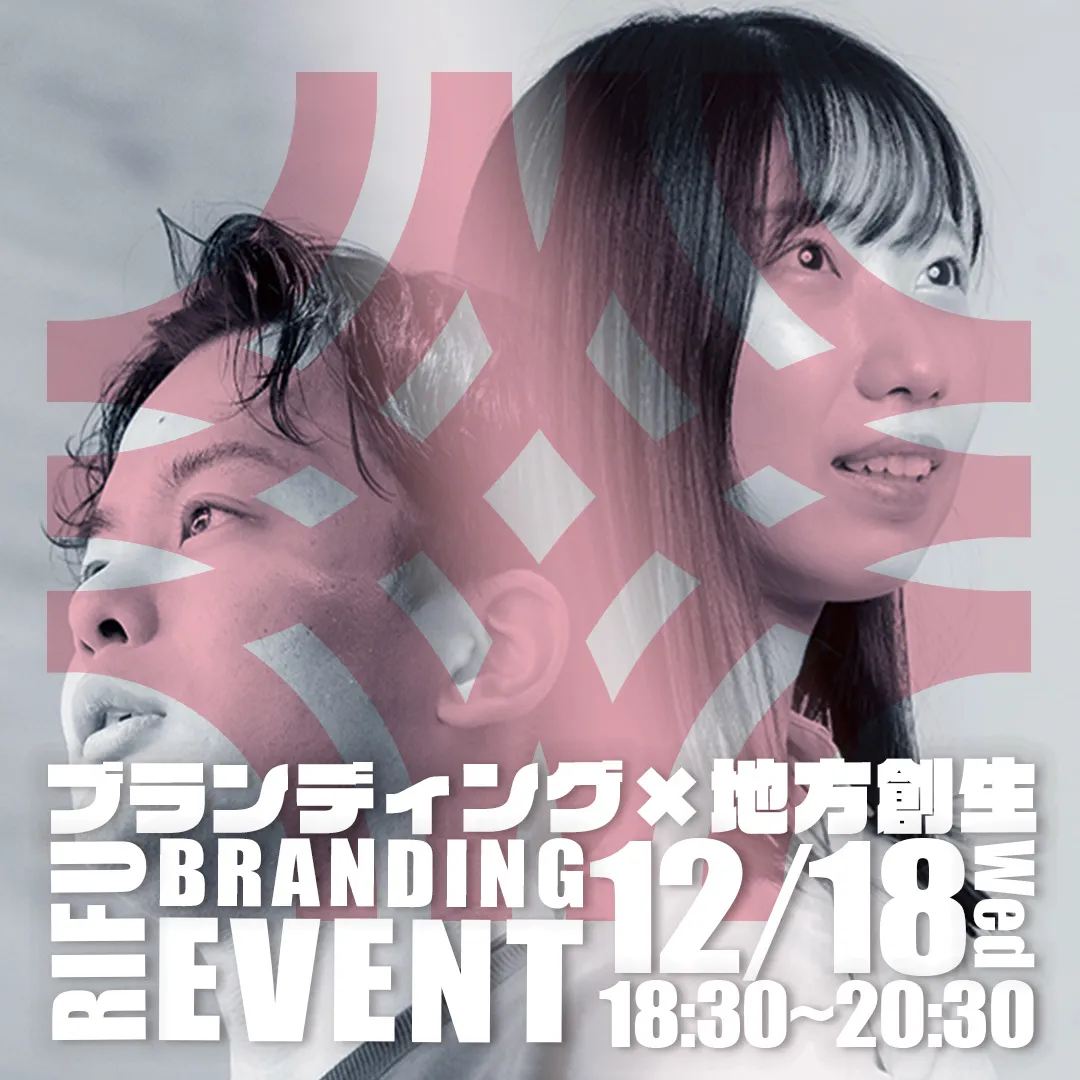 集え、若者たちよ。『ブランディング×地方創生を学ぼうイベント』始動。