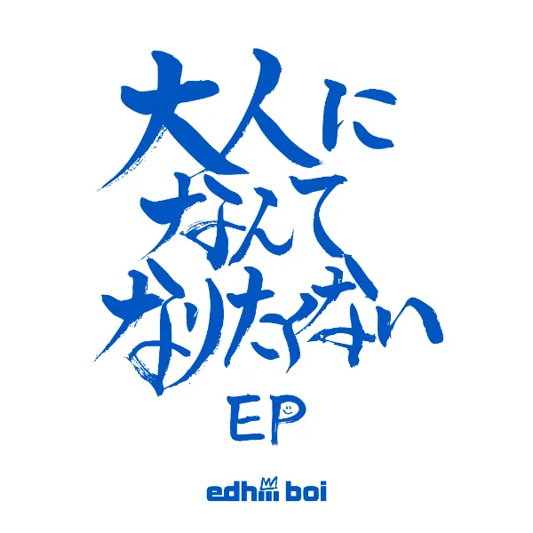 edhiii boi マスコット edhiii boi ぬいぐるみ - メルカリ
